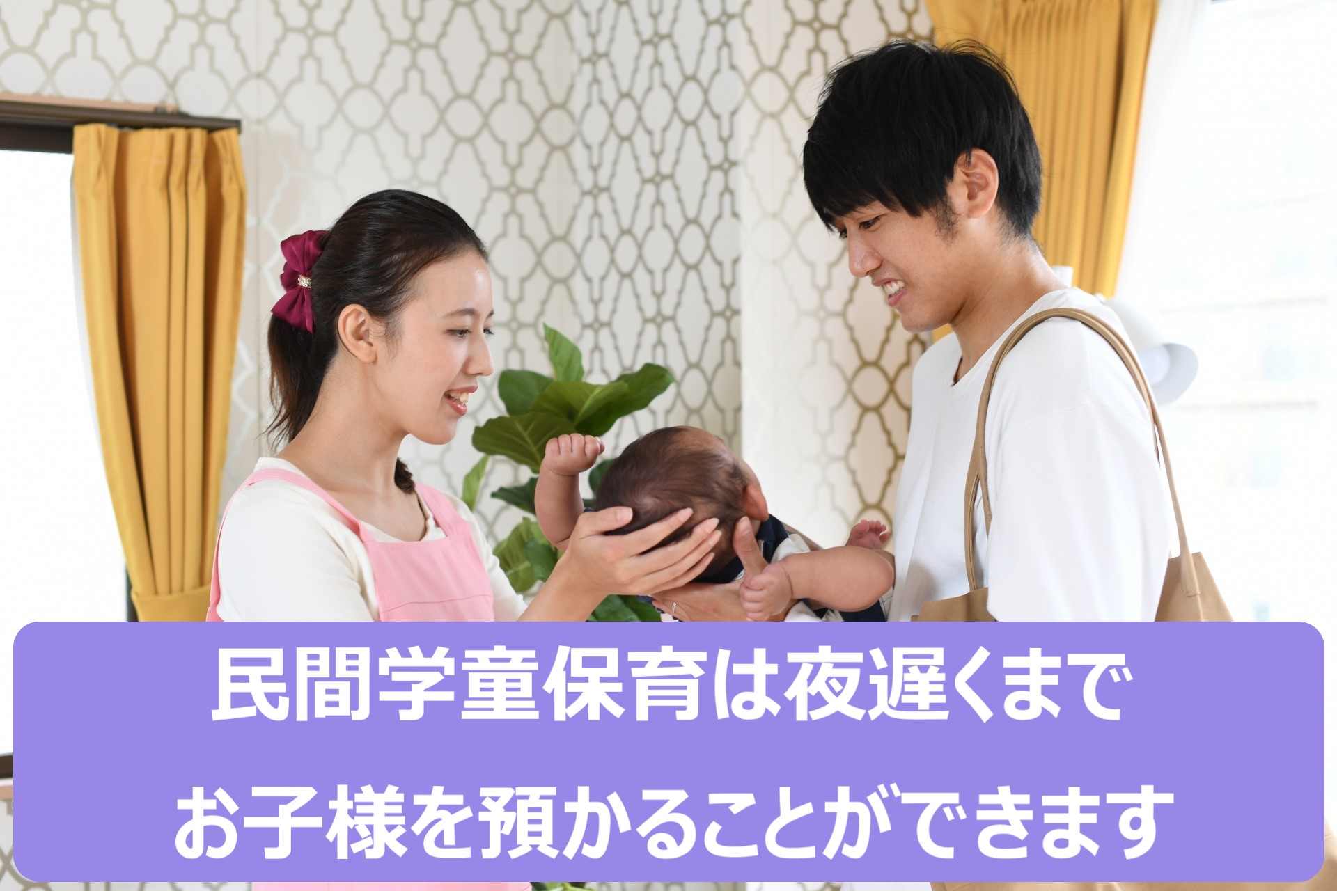 民間学童保育施設は忙しい保護者をサポートします！選ぶ際の基準は？